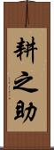 耕之助 Scroll