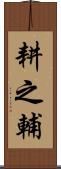 耕之輔 Scroll