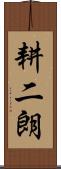 耕二朗 Scroll