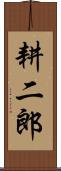 耕二郎 Scroll