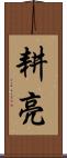 耕亮 Scroll