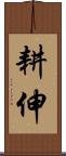 耕伸 Scroll