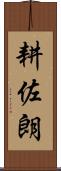 耕佐朗 Scroll