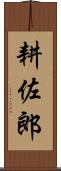耕佐郎 Scroll