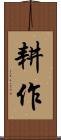 耕作 Scroll