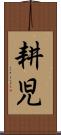 耕児 Scroll