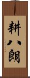 耕八朗 Scroll