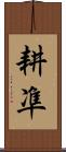 耕凖 Scroll