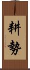 耕勢 Scroll