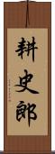 耕史郎 Scroll