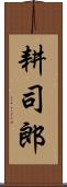 耕司郎 Scroll