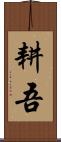 耕吾 Scroll