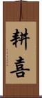 耕喜 Scroll