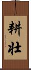 耕壮 Scroll