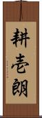 耕壱朗 Scroll
