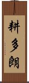耕多朗 Scroll