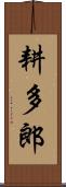 耕多郎 Scroll