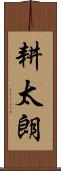 耕太朗 Scroll