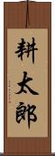 耕太郎 Scroll