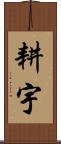 耕宇 Scroll