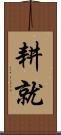 耕就 Scroll