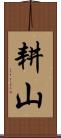 耕山 Scroll