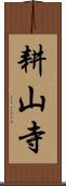 耕山寺 Scroll
