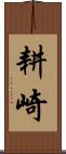 耕崎 Scroll