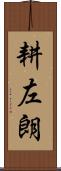 耕左朗 Scroll