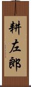 耕左郎 Scroll