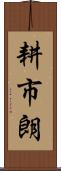 耕市朗 Scroll