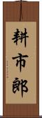 耕市郎 Scroll