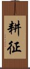 耕征 Scroll