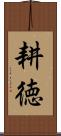 耕徳 Scroll