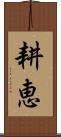耕恵 Scroll