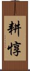 耕惇 Scroll
