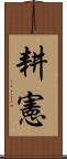 耕憲 Scroll