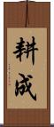 耕成 Scroll