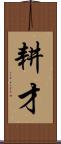 耕才 Scroll