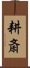 耕斎 Scroll