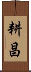 耕昌 Scroll