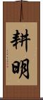 耕明 Scroll