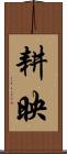 耕映 Scroll