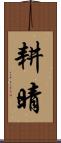耕晴 Scroll
