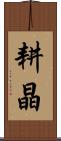 耕晶 Scroll