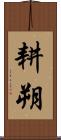 耕朔 Scroll