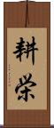 耕栄 Scroll