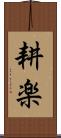 耕楽 Scroll
