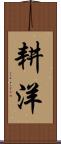 耕洋 Scroll