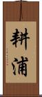 耕浦 Scroll